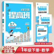 2025新版 小學4星學霸提高班一年級下冊數(shù)學蘇教版SJ 1下課本同步訓練天天練習冊 江蘇