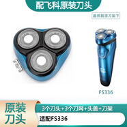 飛科（FLYCO）剃須刀配件刀片刀網(wǎng)刀架頭蓋卡門(mén)頭部 原裝刀頭 FS336 整體頭部