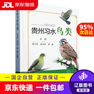 【京東快遞配送】貴州習(xí)水鳥類 匡中帆,余元林,梁盛 9787521924541 中國林業(yè)出版社