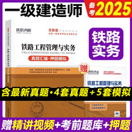 新版2025一級(jí)建造師教材 鐵路工程歷年真題試卷押題模擬試卷 2025一建教材機(jī)電配套輔真題試卷 2025一級(jí)建造師考試沖刺模擬試卷預(yù)測(cè)卷  環(huán)球2025一建真題卷 鐵路工程管理與實(shí)務(wù)【歷年真題試卷】