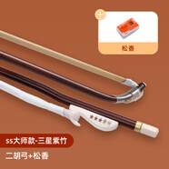 致雅二胡弓公馬尾專(zhuān)業(yè)演奏高級真馬尾湘妃竹弓毛品牌紫竹弓子松香琴弦 SS-大師款-三星紫竹+松香
