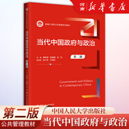 當(dāng)代中國(guó)政府與政治羅賓斯管理學(xué)組織行為學(xué)西方經(jīng)濟(jì)學(xué)宏光微觀經(jīng)濟(jì)學(xué)政治經(jīng)濟(jì)學(xué)概論 財(cái)務(wù)管理人力資源管理貨幣金融學(xué)市場(chǎng)營(yíng)銷新編21世紀(jì)公共管理系列教材MBA學(xué)員教材及培訓(xùn)用書考研用書 當(dāng)代中國(guó)政府與政治