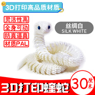 3d打印蛇玩具夜光超大號60厘米仿真關(guān)節小蝰蛇年模型玩偶擺件禮物 絲綢白【3d打印蛇】【長(cháng)約30cm】