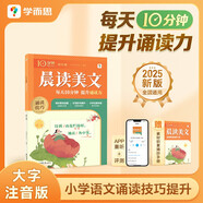 學(xué)而思 10分鐘晨讀美文 四年級(jí) 緊貼教材主題 名校老師精選名篇 每天10分鐘 提升誦讀力