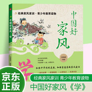 中國(guó)好家風(fēng) 學(xué) 家風(fēng)故事中華傳統(tǒng)美德 兒童文化教育 名家名言 思想品德正確引導(dǎo) 推薦6-12歲青少年閱讀