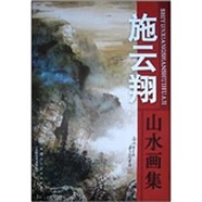 【正版舊書(shū)】施云翔山水畫(huà)集 施云翔　繪 天津人民美術(shù)出版社