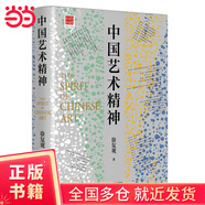 中國藝術(shù)精神：中國美學(xué)奠基之作
