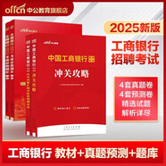 【各大行可選】中公教育2026全國銀行招聘考試一本通教材歷年真題模擬全真題中國工商建設中國郵政儲蓄農業(yè)銀行人民銀行進出口銀行農村信用社考試用書自選 中國工商銀行4本：沖關攻略+歷年真題模擬試卷+題庫 