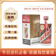 茅臺【名酒鑒真】貴州飛天茅臺酒 2001-2003年年份飛天/五星隨機發(fā) 43度醬香型白酒 收藏投資送禮 2002年 500mL 1瓶