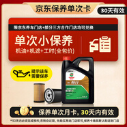 嘉實多（Castrol）機油保養(yǎng)單次卡 暢行 全合成 機油機濾工時 0W-40 SP 4L 30天可用