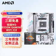 AMD 銳龍CPU 處理器 搭微星/華碩B450B550CPU主板套裝 板U套裝 銘瑄B550M GAMING WIFI ICE R5 5600(散片)套裝