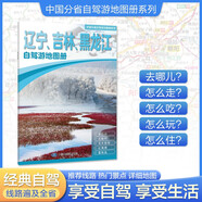 2025年新版 遼寧 吉林 黑龍江自駕游地圖冊-中國分省自駕游地圖冊系列(第2版)(遼寧地圖 吉林地圖 黑龍江地圖 旅游地圖)旅行裝備 自駕游裝備