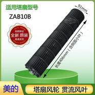 約巢美的塔扇配件ZAB10B立式風(fēng)扇風(fēng)輪風(fēng)鼓扇葉輪貫流風(fēng)葉滾筒91*406mm efault