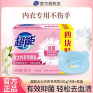 超能女士內(nèi)衣皂透明皂肥皂除菌祛血漬祛異味溫和不刺激茉莉清香正品 101g*4塊 貼身衣物皂【1組】