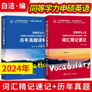 白潔2025年同等學(xué)力申碩英語(yǔ)教材 同等學(xué)力人員申請碩士學(xué)位英語(yǔ)水平全國統一考試 詞匯精記速記+歷年真題 中國人民大學(xué)出版 24詞匯精記速記+歷年真題詳解及模擬
