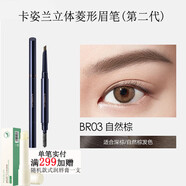 卡姿蘭（Carslan）眉筆 立體菱形小圓頭不易暈染脫色一字眉初學(xué)者自然【刮碼發(fā)貨】 立體菱形眉筆第二代 BR03自然棕 刮碼銷(xiāo)售