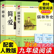 簡(jiǎn)愛和儒林外史 吳敬梓原著全套九年級(jí)下冊(cè)必讀正版課外閱讀書籍推薦 初中生初三9下學(xué)期語文書目文學(xué)名著老師學(xué)生檽林外傳孺林 非人民教育出版社 【2冊(cè)】儒林外史+簡(jiǎn)愛
