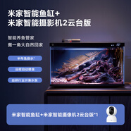 米家（MIJIA）智能生態(tài)魚缸還原自然生態(tài)魚缸+智能攝像機2云臺版