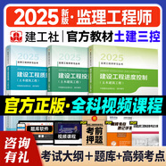 提前備考2026年監理工程師考試用書(shū) 建工社監理工程教材 監理工程師2025教材土木建筑工程 注冊監理工程師2025教材 土建2025年新版監理注冊工程師教材網(wǎng)課 官方【土建 教材三控 】（投資+質(zhì)量