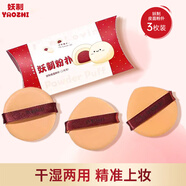 妖制（Yaozhi）粉撲氣墊粉底液專用官方三角粉餅撲不易吃粉定妝海綿 皮面3枚裝