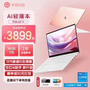 華碩（ASUS）a豆14 高顏值A(chǔ)I輕薄筆記本電腦商務(wù)辦公學(xué)生游戲 【13代i5 16G 1T】樹莓蜜粉 護眼屏 豆叮AI助手 預(yù)裝office