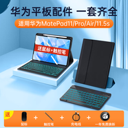索盈【華為配件全家桶】適用華為matepad11/air2023/24年款pro平板鍵盤se保護套11.5s磁吸藍牙鼠標(biāo)套裝 【升級黑】背光鍵盤+保護套+雙模鼠標(biāo) 23款【MatePad11】【11英