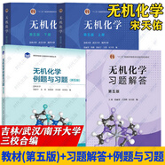 無機(jī)化學(xué) 宋天佑 第五版第5版上冊(cè)下冊(cè)教材+習(xí)題解答 全3冊(cè) 高等教育出版社 武漢南開吉林大學(xué)三校合編 張麗榮 程鵬 程功臻 徐家寧 王莉 考研教材 全4冊(cè) 無機(jī)化學(xué)上下冊(cè)+習(xí)題解答+例題與習(xí)題第5版