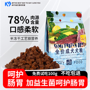 K9成犬狗糧原味半凍干軟糧寵物犬主糧成犬犬糧鮮肉無(wú)谷含肉量78% K9半凍干軟糧（1.5Kg）