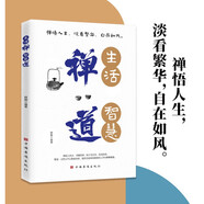 生活禪 智慧道 人生哲學(xué)心靈修養(yǎng)自我完善 內(nèi)在成長靜心悟道 禪意生活提升幸福感 情緒療愈精神減壓 大眾讀者推薦閱讀