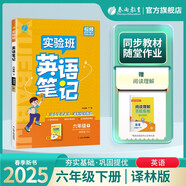 2025春 實驗班筆記 六年級下冊 英語譯林版 教材同步知識點解讀解析課堂筆記