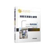 裝配式混凝土建筑口袋書 構(gòu)件安裝 裝配式建筑 口袋書 作業(yè)指導(dǎo) 構(gòu)件安裝 細(xì)節(jié)解剖