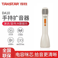 得勝（TAKSTAR） DA10一體式手持麥克風(fēng)擴(kuò)音器教師專用話筒小蜜蜂戶外促銷教學(xué)上課大音量 DA10象牙白標(biāo)配（8W大功率 適用60人教室）