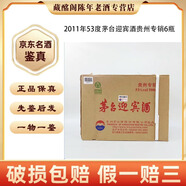 茅臺貴州名酒茅臺迎賓酒嘉賓級貴州專(zhuān)銷(xiāo)2011年53度醬香型500ml陳年老酒【先鑒后發(fā)】 2011年 500mL 6瓶 迎賓貴州專(zhuān)銷(xiāo)53度