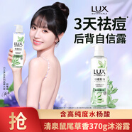 力士（LUX）祛痘控油精華香氛沐浴露 清泉鼠尾草香370g