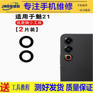希雅達(dá)魅族18X 18pro 18S后置攝像頭16X 16th 16S玻璃鏡片Pro7 15plus手機(jī)照相機(jī)鏡面MX6 Pro6S鏡頭蓋MX5 魅族21【中鏡片2片】送工具