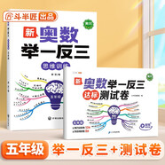 斗半匠 奧數舉一反三 五年級奧數舉一反三測試卷 小學(xué)數學(xué)奧數思維訓練強化專(zhuān)項訓練全套上下冊通用【2冊】