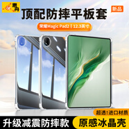 惠舟【原感冰晶】榮耀平板保護(hù)套Pad防摔保護(hù)殼透明氣囊防彎全包軟殼適用 榮耀Magic Pad2 12.3英寸 冰晶防摔平板殼