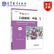 任選】體驗漢語口語教程 123456 初級1234 第二版 準中級12 第二版 中級12 第二版 陳作宏 高等教育出版社 漢語水平考試（HSK） 漢語考試 體驗漢語口語教程·中級1（第2版）