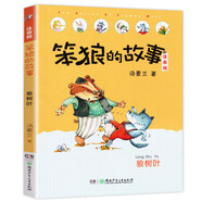 笨狼的故事注音版全套8冊 最佳男主角 狼樹(shù)葉 笨狼是誰(shuí) 神秘谷 等湯素蘭童話(huà)兒童文學(xué)故事 自選 小學(xué)生一二三年級課外書(shū)籍新華正版 笨狼的故事-狼樹(shù)葉