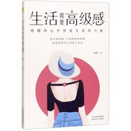 正版 生活需要高級感：喚醒你心中熱愛生活的力量