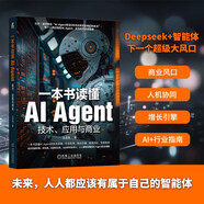 一本書讀懂AI Agent：技術、應用與商業(yè) 智能體 綜合指南 deepseek教程
