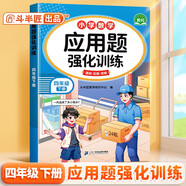 斗半匠應(yīng)用題強(qiáng)化訓(xùn)練四年級(jí)下冊(cè)人教版數(shù)學(xué)應(yīng)用題專項(xiàng)訓(xùn)練應(yīng)用題天天練小學(xué)數(shù)學(xué)應(yīng)用題同步思維拓展強(qiáng)化練習(xí)
