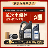 捷歐得一汽京東養(yǎng)車 保養(yǎng)單次卡全合成高端機(jī)油潤滑油SP級0W-40 5L