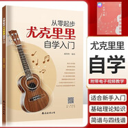 從零起步尤克里里自學(xué)入門(mén)+五線(xiàn)譜本（共2冊）樂(lè )理知識簡(jiǎn)譜曲譜零基礎教程 初學(xué)者兒童流行歌曲彈唱彈奏音樂(lè )自學(xué)教材 附帶教學(xué)視頻