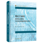 圖們江地區(qū)城市生態(tài)用地與生態(tài)系統(tǒng)服務(wù)變化研究(圖們江地區(qū)城市生態(tài)用地與生態(tài)系統(tǒng)服務(wù)變化研究)