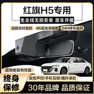 aigo愛國者紅旗H5專車專用行車記錄儀 2.0T 自動智聯(lián)旗領(lǐng)版 【4K超清版】雙錄+128G