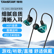 得勝TS-2300 入耳式監(jiān)聽耳機專業(yè)舞臺K歌監(jiān)聽歌手高保真耳返聽歌娛樂直播游戲錄音專用 TS-2300寶石藍