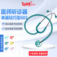 史必銳 醫(yī)用聽診器503輕巧型聽診器胎心單面烤漆聽筒 多色可選 spirit 輕巧單面款503藍(lán)綠
