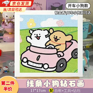 曇蓓漫鉆石畫線條小狗手工diy鉆石畫粘貼畫兒童貼鉆畫生日禮物情侶手工 線條小狗鉆石畫【開車小狗款】 配【白框+工具+鉆包】