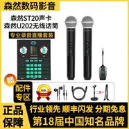 森然ST20聲卡主播唱歌直播喊麥帶貨麥克風(fēng)套裝正品保障 森然ST20+森然U202無(wú)線(xiàn)話(huà)筒套裝